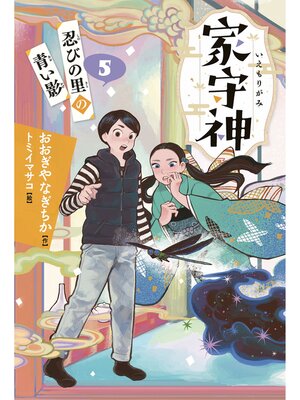 cover image of 忍びの里の青い影